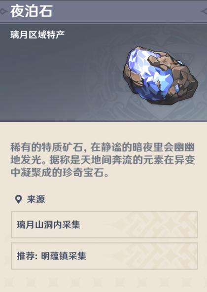 原神夜泊石
