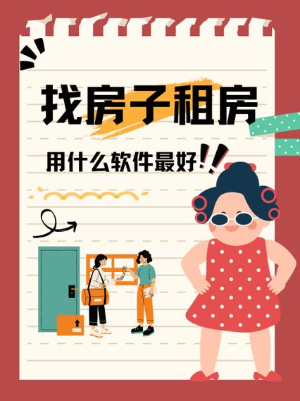 好找房是不是真的好用？亲身体验告诉你如何快速租到好房子！