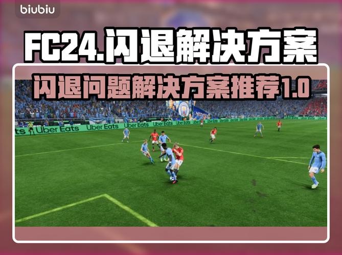 fc24游戏闪退怎么办？实测这几个办法轻松解决问题！