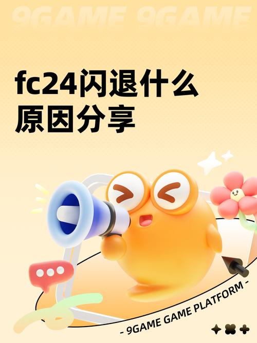 fc24游戏闪退怎么办？实测这几个办法轻松解决问题！