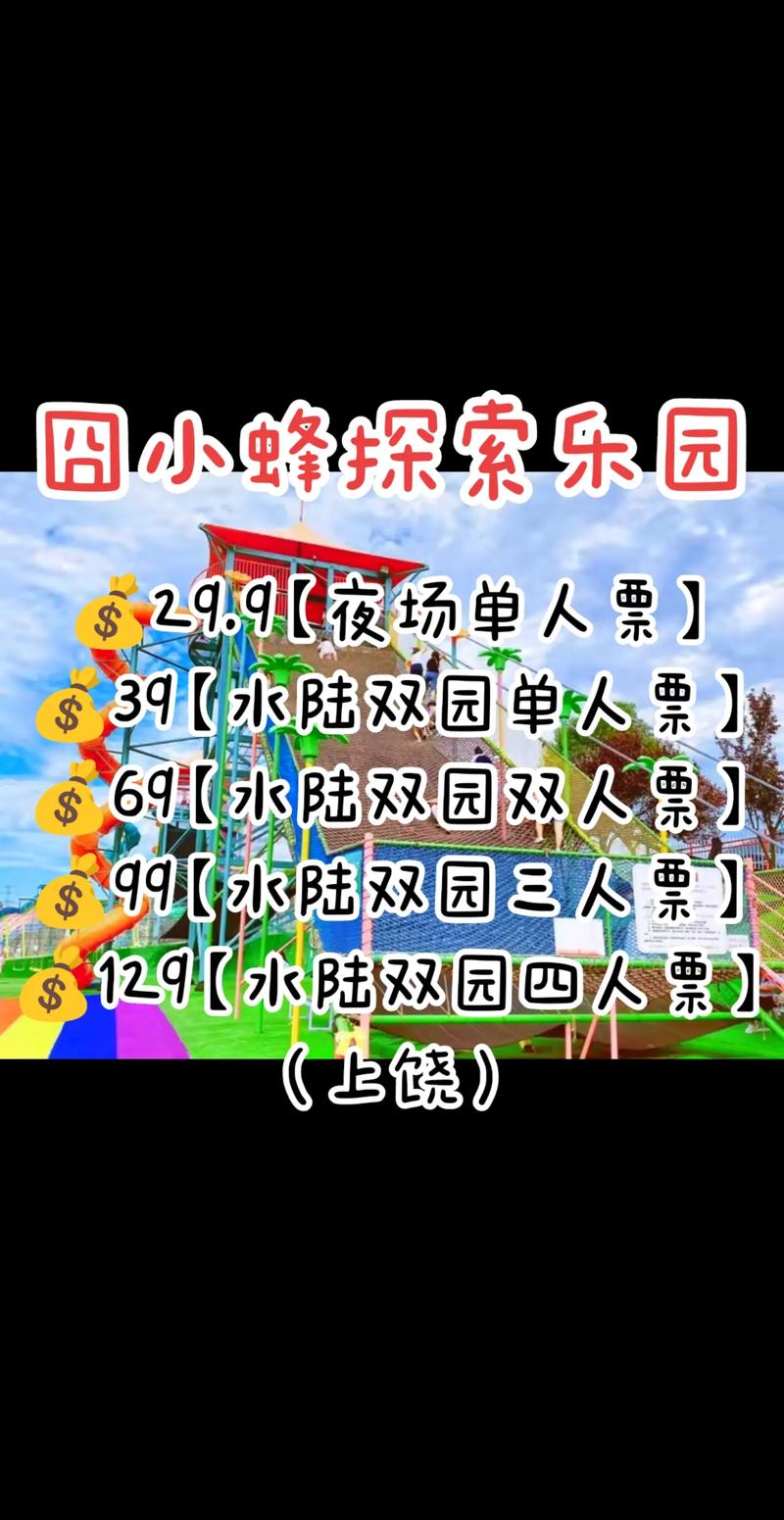 蜂蜂乐园门票多少钱?最新优惠活动攻略看这里!