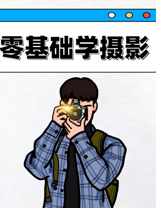 零基础想学qq摄影怎么开始？这份详细教程帮你快速上手！