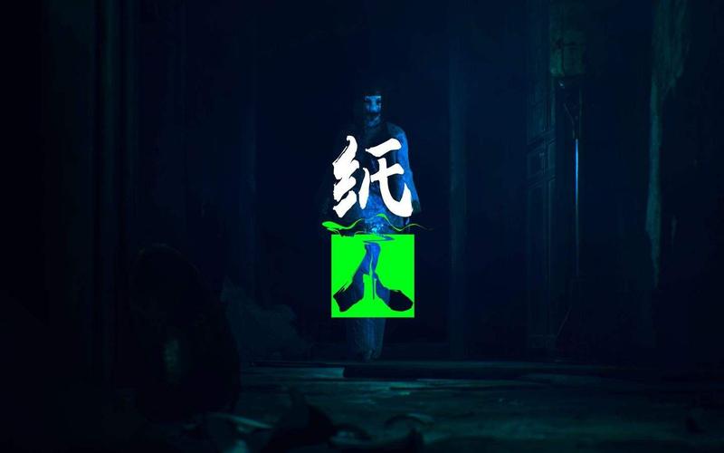 纸人游戏的结局是什么意思？深度解析隐藏的剧情故事。