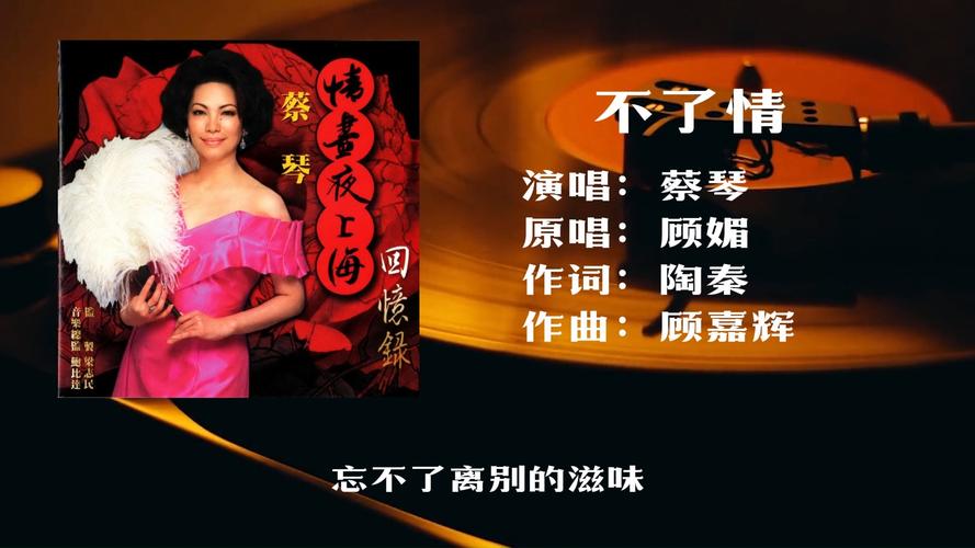 不了情原唱到底是谁？回顾这首歌曲的四个最动人版本！
