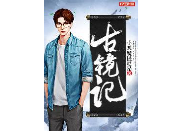 喜欢古镜记这类小说的看过来！同类型好文推荐！