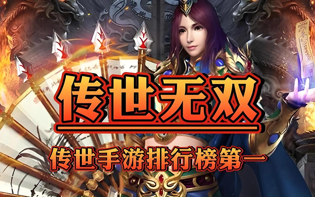 传世无双哪个版本最好玩？资深玩家推荐这三个经典服！