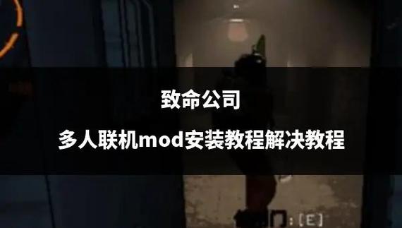 致命公司MOD怎么安装？最全MOD推荐让你玩得更爽快！
