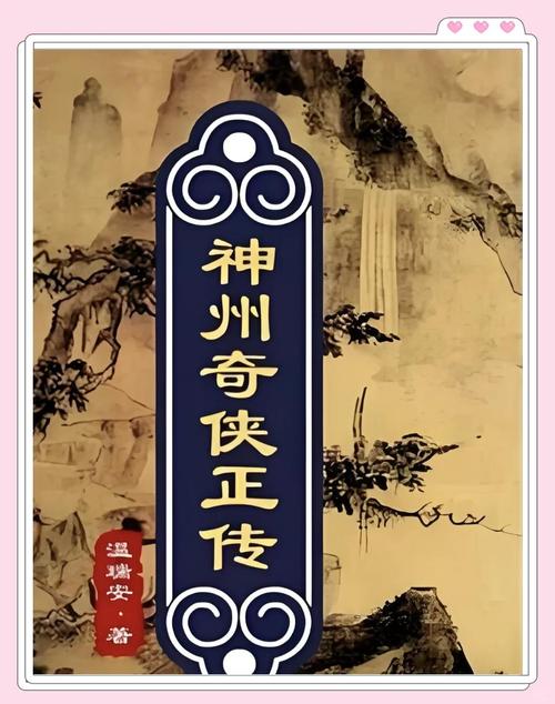 神州奇侠主要讲了什么故事？温瑞安经典武侠小说深度解析！