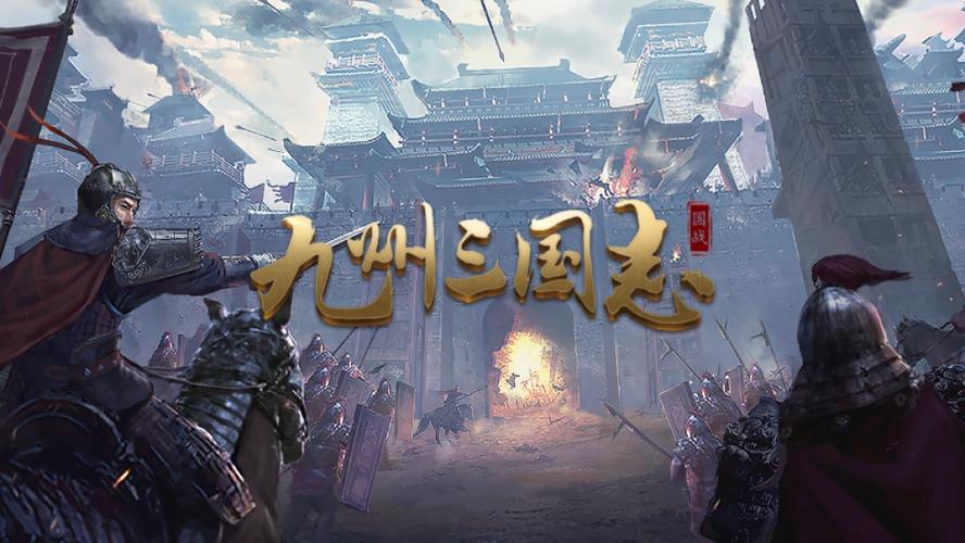 九州三国哪个版本最好玩？新手推荐这3款手游！