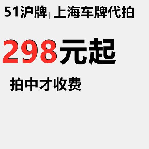 51沪牌代拍成功率高吗？老司机教你如何提高！
