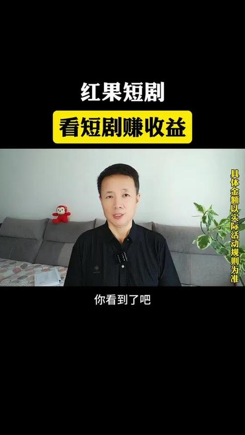 红果短剧真的能赚钱吗？新手必看0门槛操作指南！