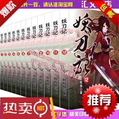 类似妖刀纪的小说推荐！五部经典武侠神作让你看个够！