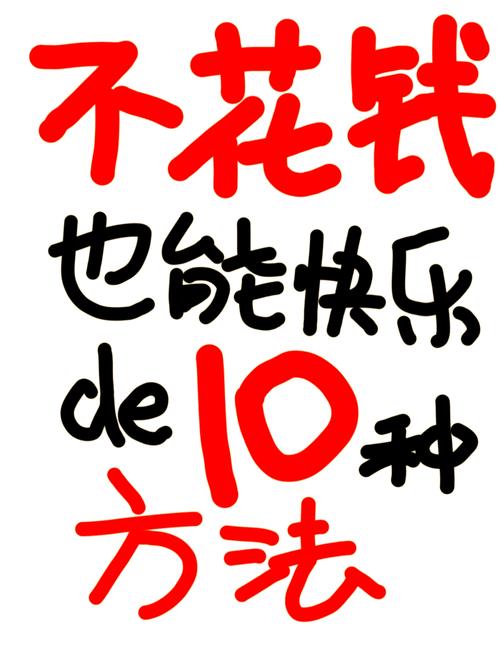 想快速快乐吧？试试这几个让你心情变好的小妙招！