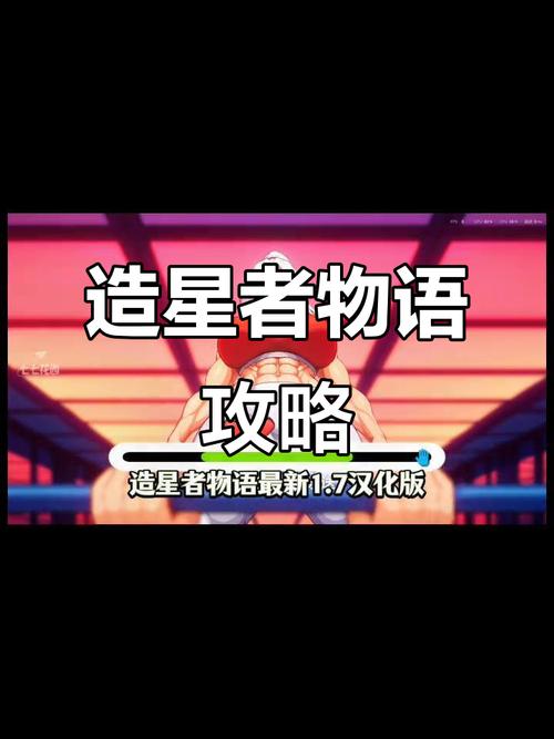 安卓上《造星者物语》详细教程：新手指南与技巧分享