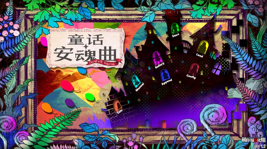 探索《童话安魂曲最新版本》的深度与魅力