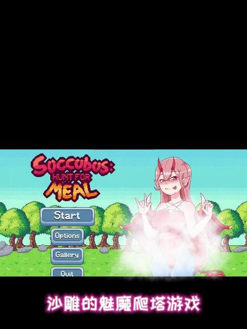 社畜小魅魔安卓汉化详细教程