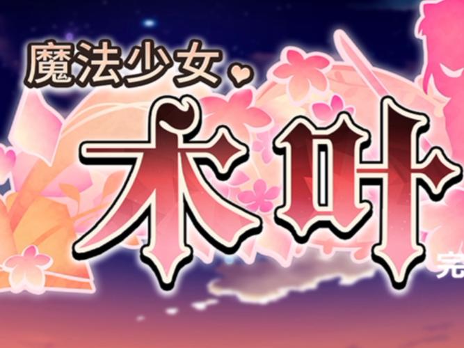 魔法少女木叶绅士游戏：奇幻与绅士文化的深度交融