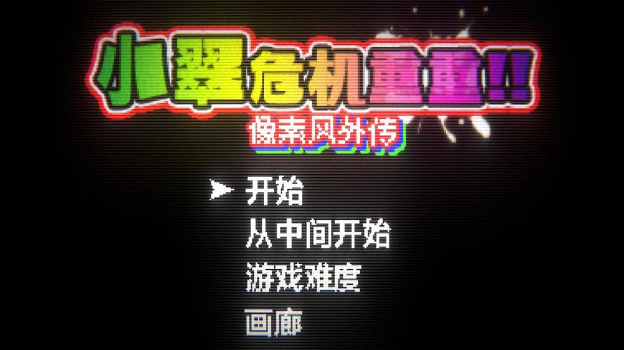 小翠危机重重官方网站分析：解读绅士游戏的独特魅力与挑战