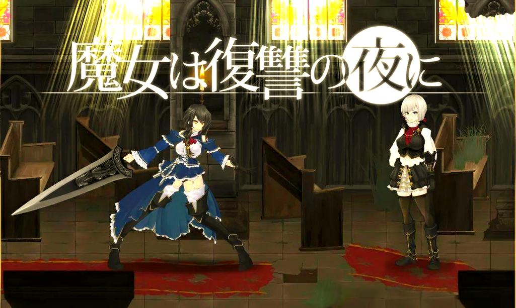 魔女复仇之夜汉化版最新更新内容详细教程
