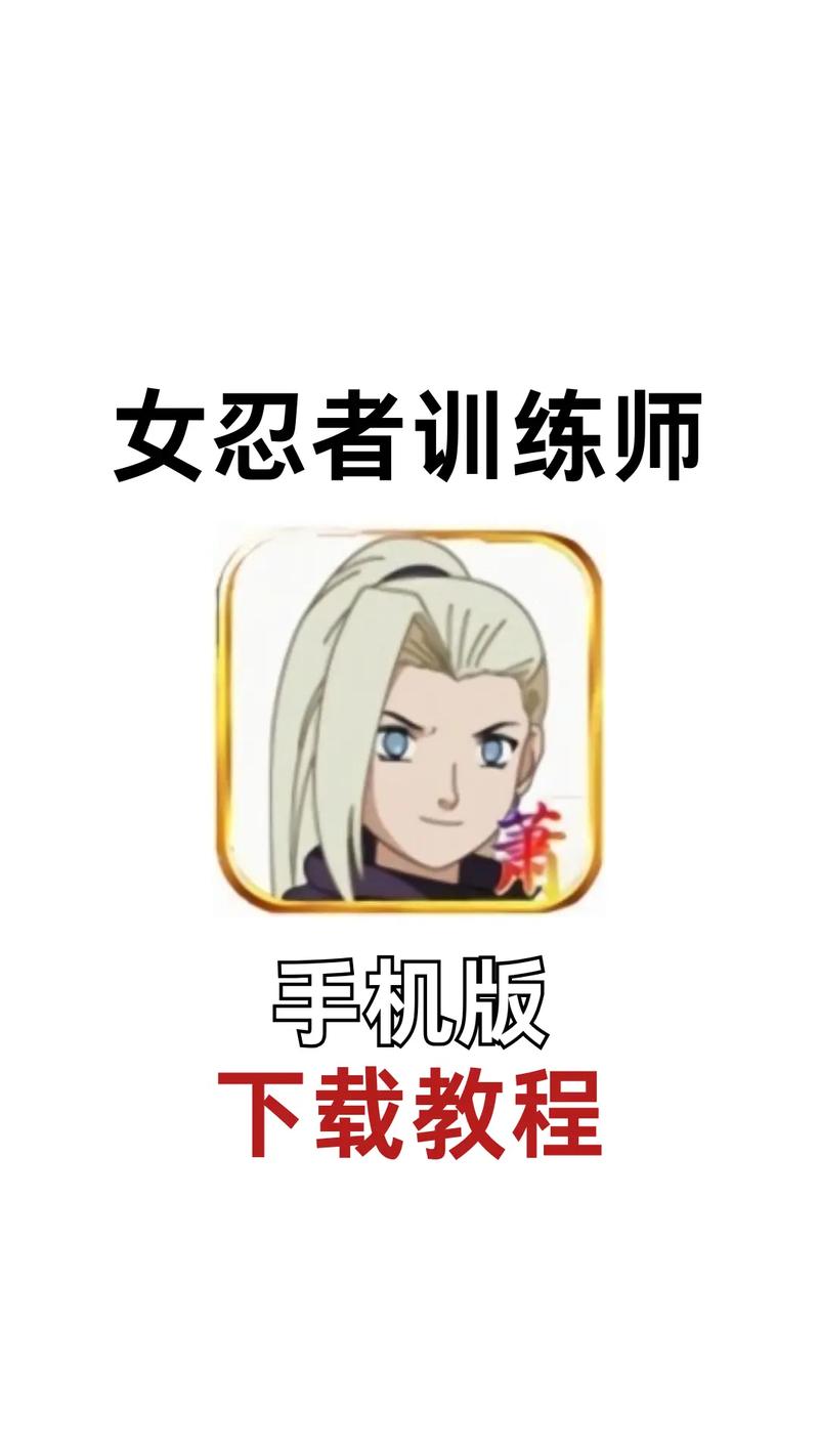 女忍者训练师安卓:深度解析与发展趋势