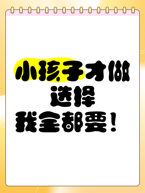 小孩子才做选择:如何下载与游戏体验的深度分析