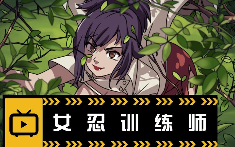 揭秘女忍者训练师的下载攻略：游戏体验的极致选择