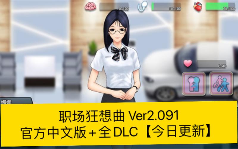 职场狂想曲 最新版本解析：游戏机制与玩家体验的深度分析