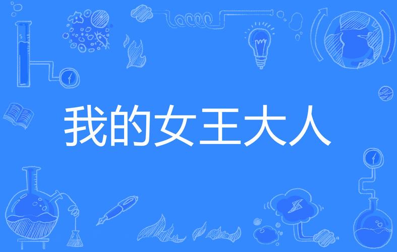 深入解析《我的女王老婆》安卓汉化版：背后的文化与市场趋势