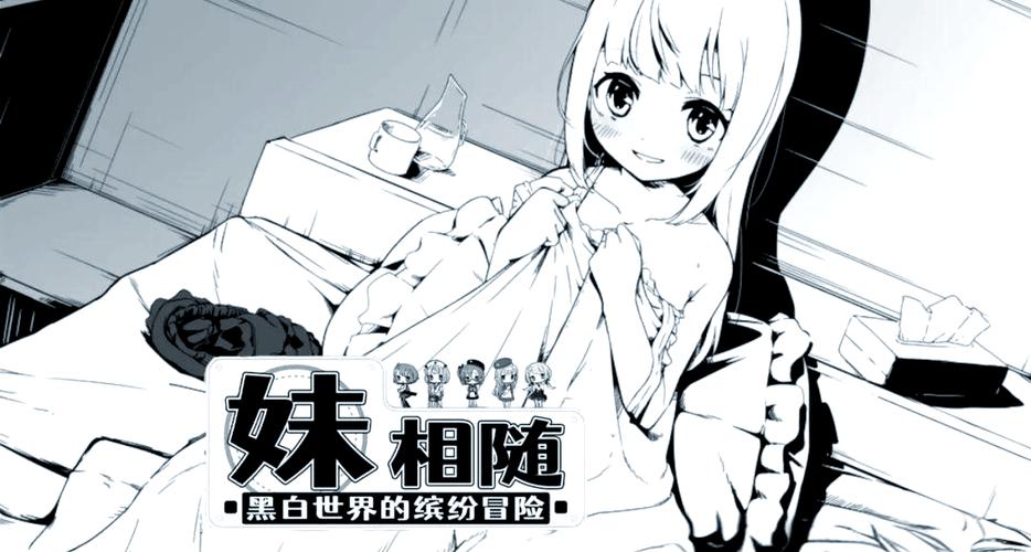 深度解析《妹相随彩色版》游戏攻略:策略与技巧并行