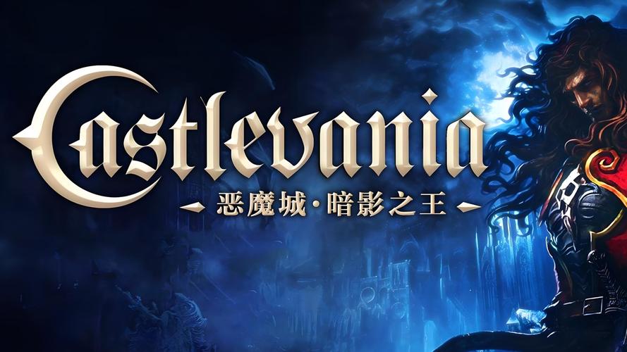瓦尼亚的城堡汉化版下载:深度解析与玩家指南