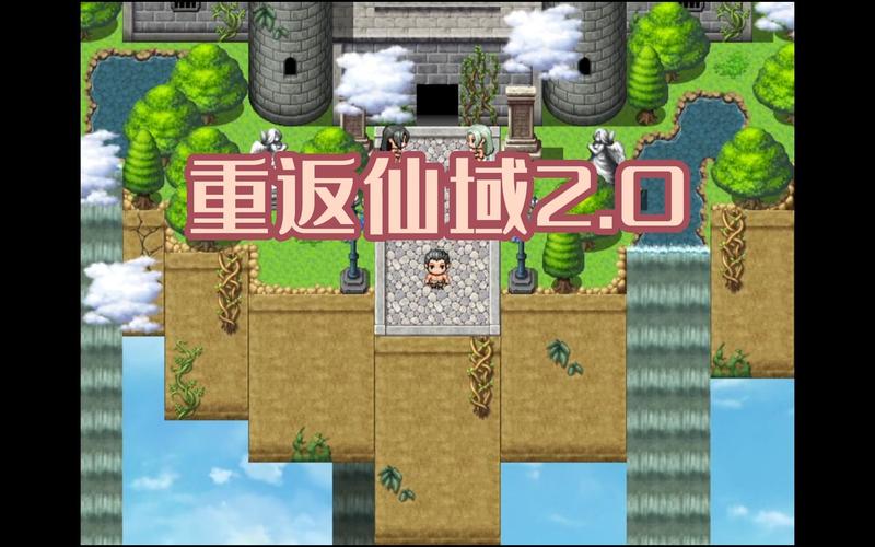 重返仙域：探索最新版本及其影响