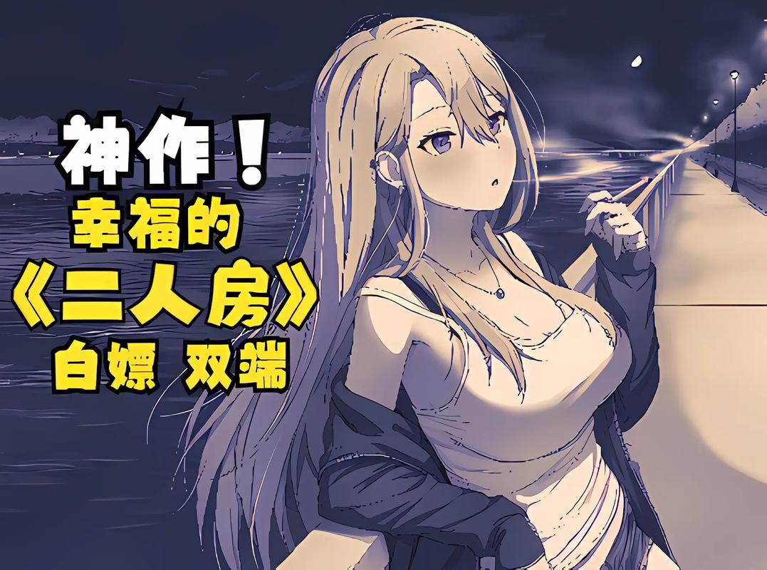 幸福的二人房最新版本深度解析：探索游戏机制与用户体验