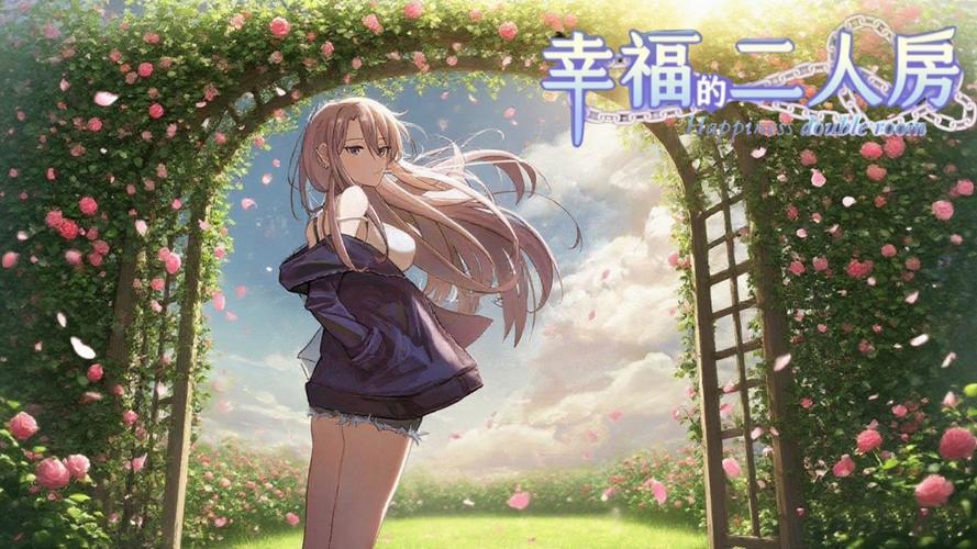 幸福的二人房最新版本深度解析:探索游戏机制与用户体验