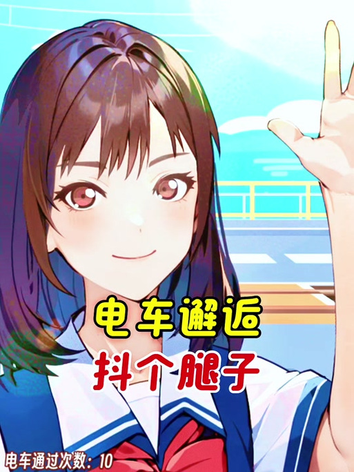 如何找到邂逅电车更新地址的详细教程