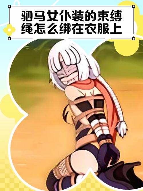 深入解析：女忍者束缚凌辱游戏的策略与技巧