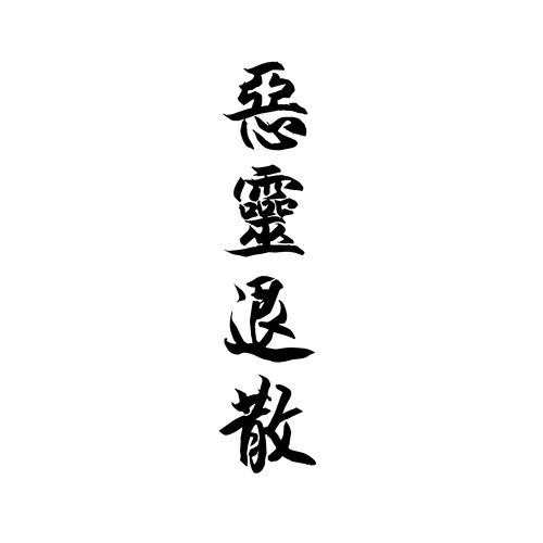 恶灵退散版本大全：实用教程与操作指南