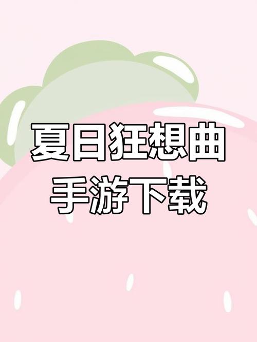 如何下载并安装《夏日风情》官方正式版最新版的详细教程