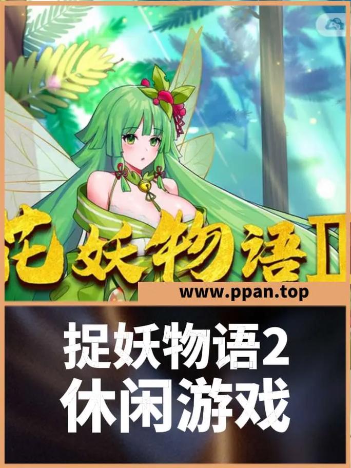 捉妖物语2最新版本获取及更新教程