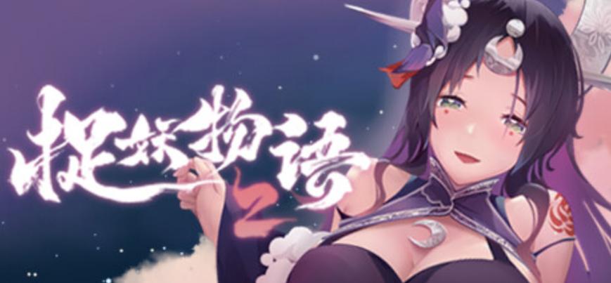 捉妖物语2最新版本获取及更新教程