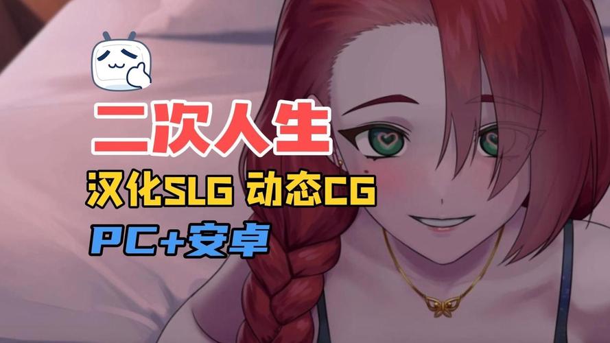 二次人生最新版本：绅士游戏新风潮的深度解析