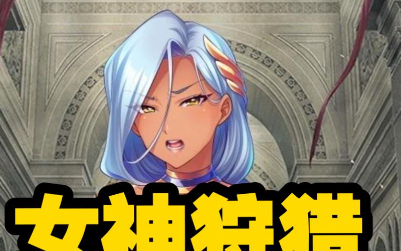 女神狩猎:下载地址及其背后的游戏生态分析