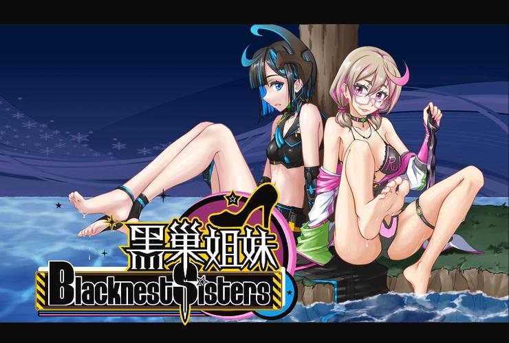 黑巢姐妹最新：绅士游戏市场的新风潮解析