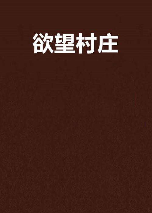 欲望村版本大全:深度解析与实用指南