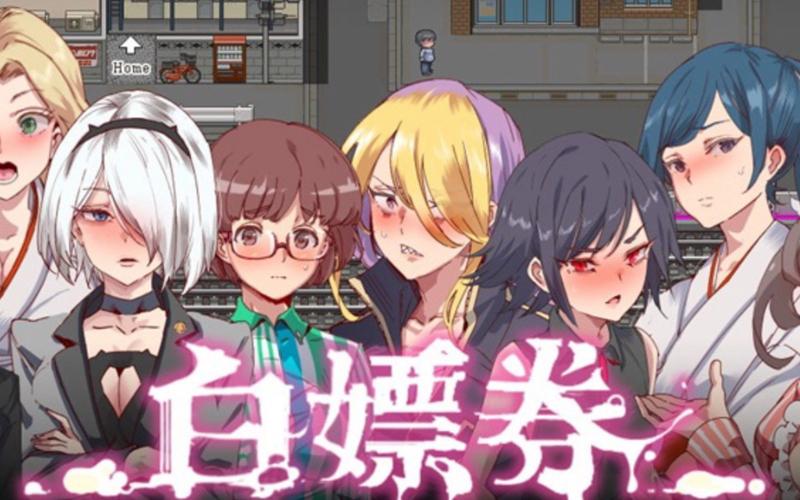 白嫖券下载地址：一个新兴市场的机遇与挑战