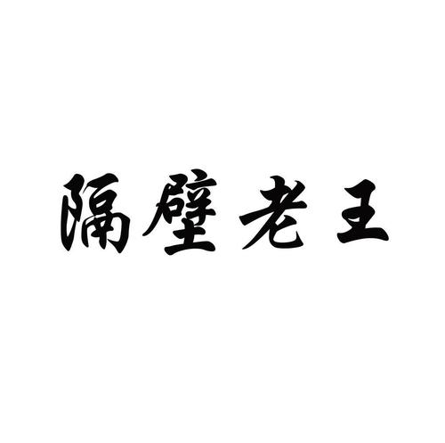 隔壁老王下载地址：深度解析与实用建议