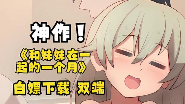 与妹妹共度一个月游戏攻略:全方位体验指南