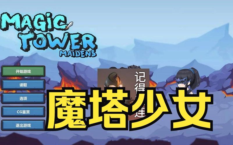 魔塔少女汉化版下载的深度分析与实用建议