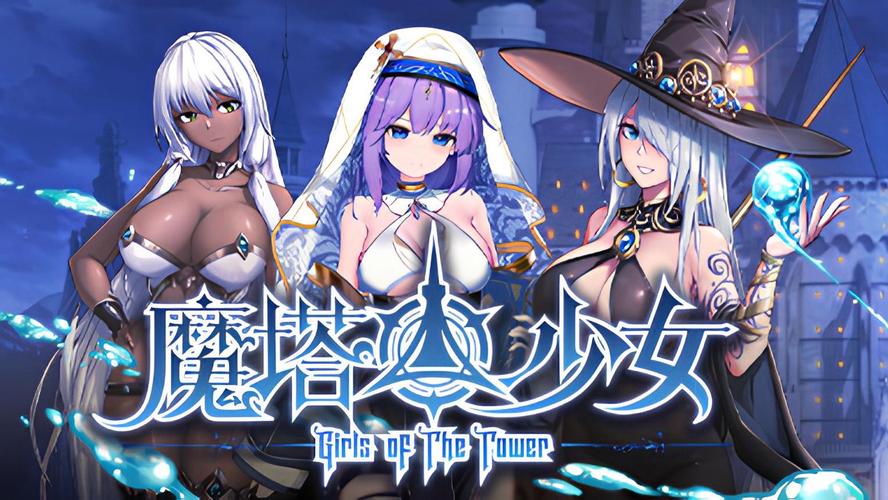 魔塔少女汉化版下载的深度分析与实用建议