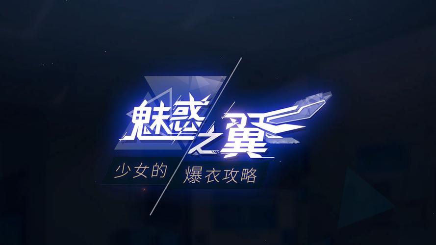 魅惑之翼汉化版下载的深度分析与实用指南