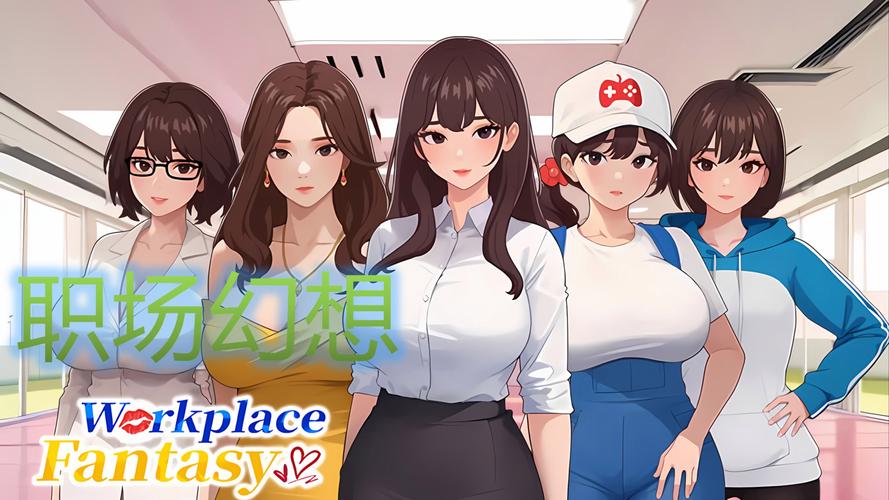 职场幻想绅士游戏：探索虚拟世界中的职场心理与角色扮演